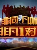 非凡1对1