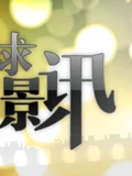 环球影讯}