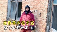 [图]潜入百年老宅寻宝，整个人都被定住了！【纪录片】