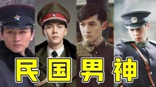 [图]盘点6位民国男神，能文能武还深情！真的很难不爱