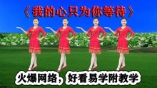 [图]DJ热歌新舞《我的心只为你等待》好听醉心怀，好看大众爱