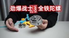 [图]重量高达一斤的全铁陀螺你见过吗？像个大BOSS一样，根本打不动！