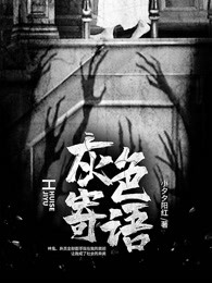 灰色寄语