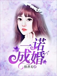 一诺成婚