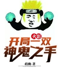火影：开局一双神鬼之手