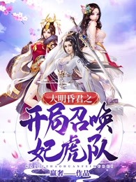 大明昏君之开局召唤妃虎队