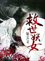 救世妖女
