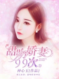 甜吻娇妻99次
