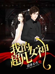 我的超凡女神