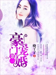 豪门第一宠婚