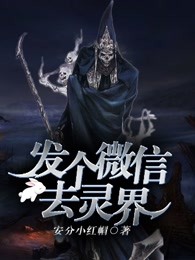 发个微信去灵界
