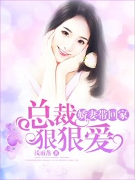 娇妻带回家：总裁狠狠爱