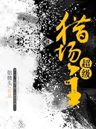 超级猎场主