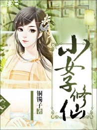 小女子修仙