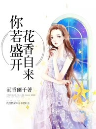 你若盛开花香自来
