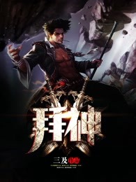 拜神