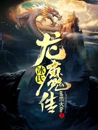 冰氏龙魔传