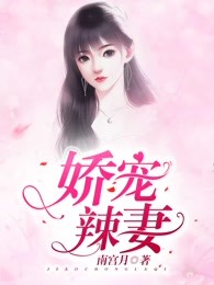 娇宠辣妻：老公，劫个色