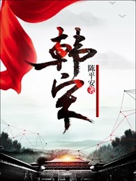 韩宋