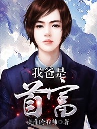 我爸是首富