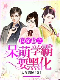 伪穿越之呆萌学霸要黑化