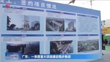广东:一季度重大项目建设稳步推进