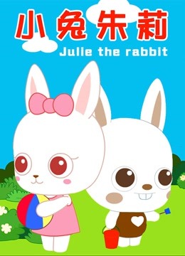 小兔朱莉