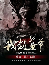 我当道爷那些年