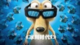 刚躲过极寒时代，又迎来了融冰之难，《冰川时代2》