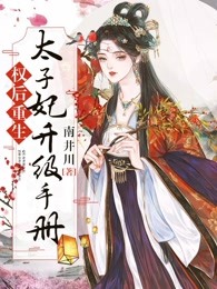 权后重生：太子妃升级手册