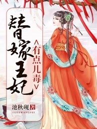替嫁王妃有点儿毒