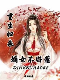 重生归来：嫡女不好惹