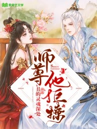 师尊他拒撩