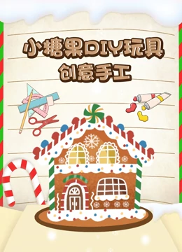 小糖果DIY玩具创意手工}