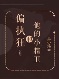 偏执狂和他的小精卫