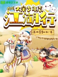 大宋少年志：江湖行