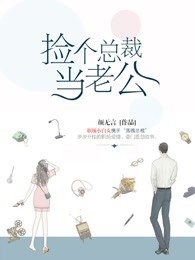 捡个总裁当老公