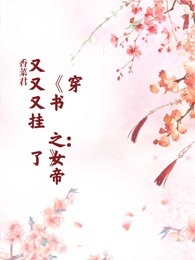 穿书之女帝又又又挂了