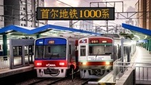 [图]新车试玩 日落时分驾驶首尔交通公社1000系VVVF车 | Hmmsim Metro