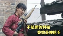战争片：不起眼的村姑，竟然是神枪手，立下了大功