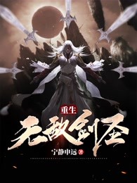 重生无敌剑圣