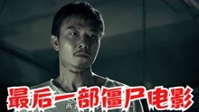 钱小豪致敬师傅英叔，请耐心看完最后一部香港僵尸电影。