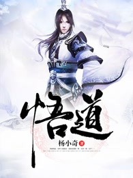 悟道