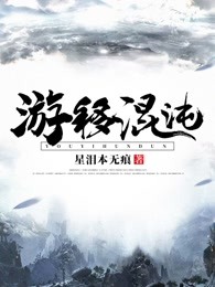 游移混沌