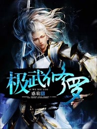 极武修罗