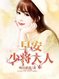 早安，少将大人