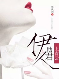 伊人助君上青云