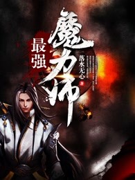 最强魔力师
