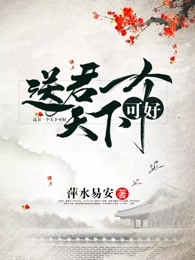 送君一个天下可好