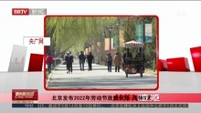 北京发布2022年劳动节放假安排 连休5天